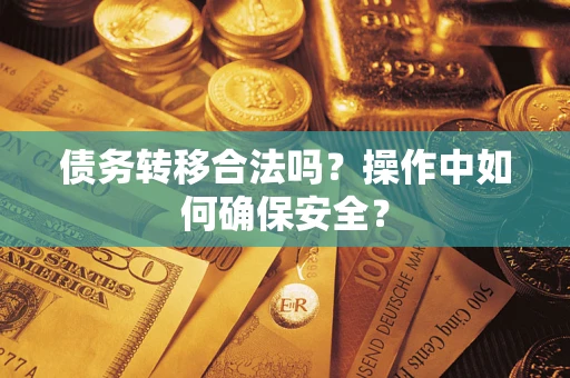 济南债务转移合法吗？操作中如何确保安全？